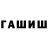 ГАШИШ Ice-O-Lator werke